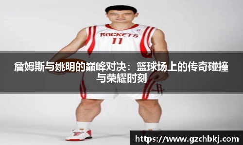詹姆斯与姚明的巅峰对决:篮球场上的传奇碰撞与荣耀时刻