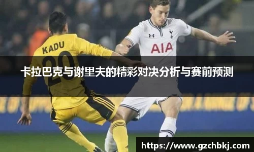 卡拉巴克与谢里夫的精彩对决分析与赛前预测