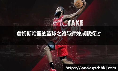 詹姆斯哈登的篮球之路与辉煌成就探讨