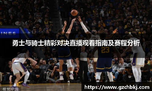 勇士与骑士精彩对决直播观看指南及赛程分析