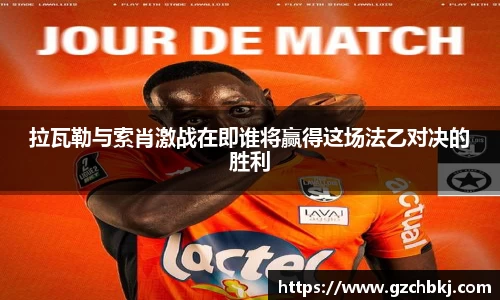 拉瓦勒与索肖激战在即谁将赢得这场法乙对决的胜利
