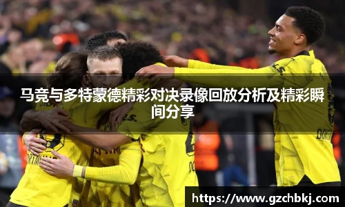 马竞与多特蒙德精彩对决录像回放分析及精彩瞬间分享
