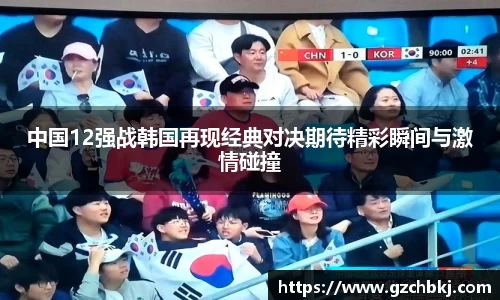 中国12强战韩国再现经典对决期待精彩瞬间与激情碰撞