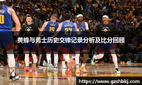 黄蜂与勇士历史交锋记录分析及比分回顾