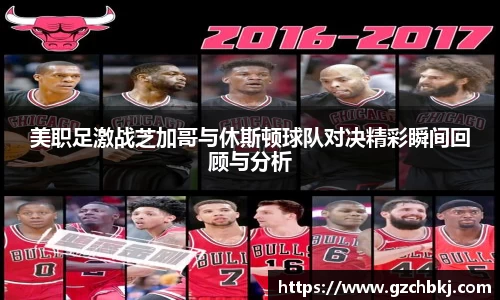 美职足激战芝加哥与休斯顿球队对决精彩瞬间回顾与分析