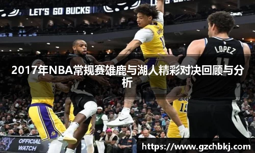 2017年NBA常规赛雄鹿与湖人精彩对决回顾与分析