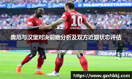 奥厄与汉堡对决前瞻分析及双方近期状态评估