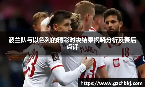 波兰队与以色列的精彩对决结果揭晓分析及赛后点评