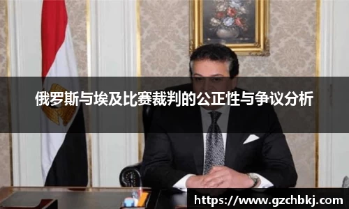 俄罗斯与埃及比赛裁判的公正性与争议分析