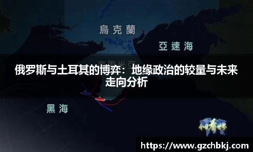 俄罗斯与土耳其的博弈：地缘政治的较量与未来走向分析