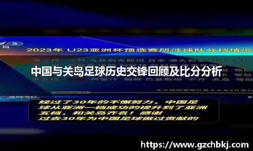 中国与关岛足球历史交锋回顾及比分分析
