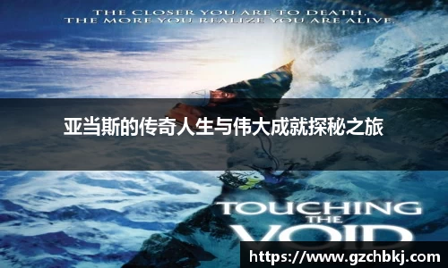 亚当斯的传奇人生与伟大成就探秘之旅