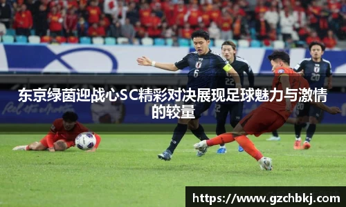 东京绿茵迎战心SC精彩对决展现足球魅力与激情的较量
