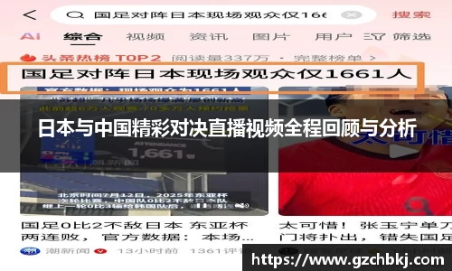日本与中国精彩对决直播视频全程回顾与分析