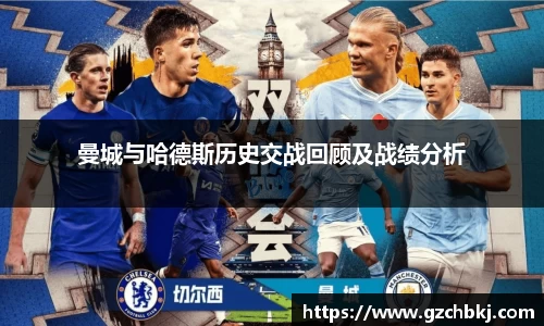 曼城与哈德斯历史交战回顾及战绩分析