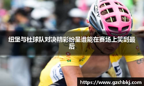 纽堡与杜球队对决精彩纷呈谁能在赛场上笑到最后