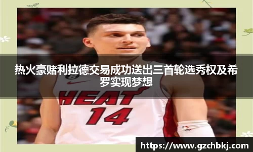 热火豪赌利拉德交易成功送出三首轮选秀权及希罗实现梦想