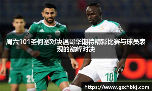 周六101圣何塞对决温哥华期待精彩比赛与球员表现的巅峰对决