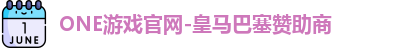 ONE游戏